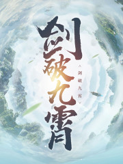 剑破九霄小说最新章节免费在线阅读_剑破九霄全文完本精彩大结局