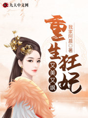 重生狂妃又美又飒小说最新章节免费在线阅读_重生狂妃又美又飒全文完本精彩大结局