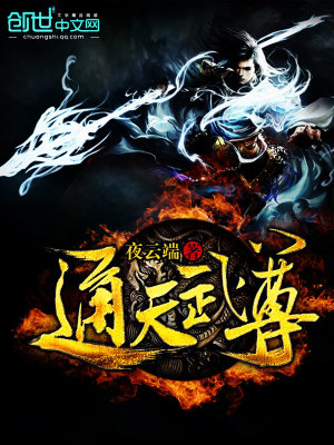 通天武尊小说最新章节免费在线阅读_通天武尊全文完本精彩大结局