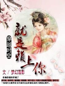 穿越时空就是赖上你小说最新章节免费在线阅读_穿越时空就是赖上你全文完本精彩大结局