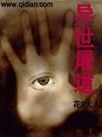 异世屠道小说最新章节免费在线阅读_异世屠道全文完本精彩大结局