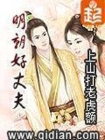 明朝好丈夫小说最新章节免费在线阅读_明朝好丈夫全文完本精彩大结局