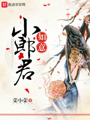 如意小郎君小说最新章节免费在线阅读_如意小郎君全文完本精彩大结局