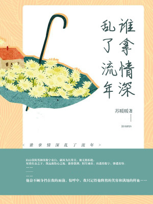 谁拿情深乱了流年小说最新章节免费在线阅读_谁拿情深乱了流年全文完本精彩大结局