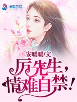 厉先生的白月光小说最新章节免费在线阅读_厉先生的白月光全文完本精彩大结局