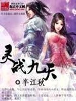 灵战九天小说最新章节免费在线阅读_灵战九天全文完本精彩大结局