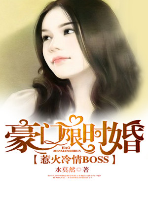 豪门限时婚：惹火冷情BOSS小说最新章节免费在线阅读_豪门限时婚：惹火冷情BOSS全文完本精彩大结局