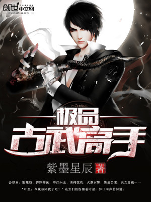 极品古武高手小说最新章节免费在线阅读_极品古武高手全文完本精彩大结局