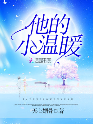 他的小温暖小说最新章节免费在线阅读_他的小温暖全文完本精彩大结局