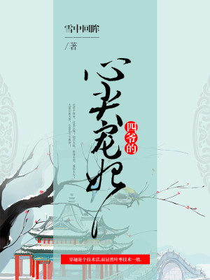四爷的心尖宠妃小说最新章节免费在线阅读_四爷的心尖宠妃全文完本精彩大结局