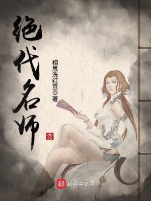 绝代名师小说最新章节免费在线阅读_绝代名师全文完本精彩大结局