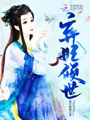 弃妃倾世小说最新章节免费在线阅读_弃妃倾世全文完本精彩大结局
