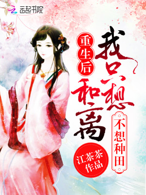 重生农女喜种田小说最新章节免费在线阅读_重生农女喜种田全文完本精彩大结局