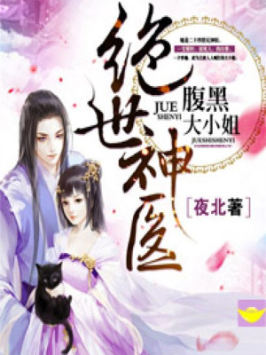 绝世神医：腹黑大小姐小说最新章节免费在线阅读_绝世神医：腹黑大小姐全文完本精彩大结局
