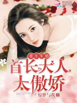 重生宠婚：沈爷，别傲娇！小说最新章节免费在线阅读_重生宠婚：沈爷，别傲娇！全文完本精彩大结局