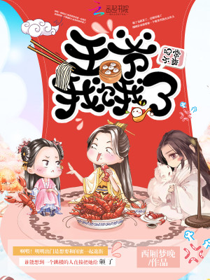 妃常不爽：王爷，我饿了小说最新章节免费在线阅读_妃常不爽：王爷，我饿了全文完本精彩大结局