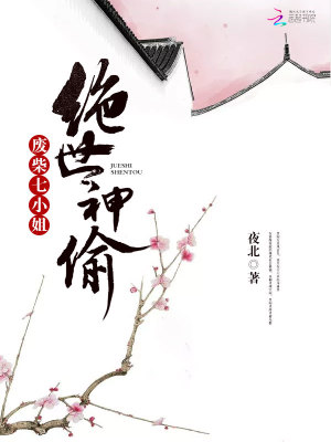 绝世神偷：天才傲娇七小姐小说最新章节免费在线阅读_绝世神偷：天才傲娇七小姐全文完本精彩大结局