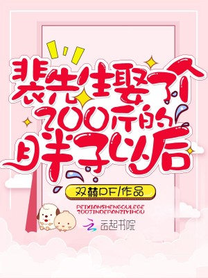 裴先生娶了个200斤的胖子以后小说最新章节免费在线阅读_裴先生娶了个200斤的胖子以后全文完本精彩大结局
