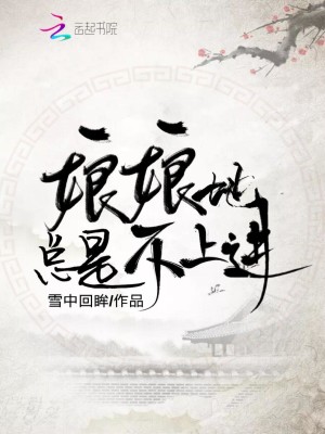 娘娘她总是不上进小说最新章节免费在线阅读_娘娘她总是不上进全文完本精彩大结局