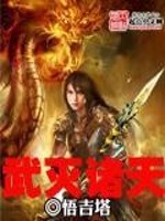 武灭诸天小说最新章节免费在线阅读_武灭诸天全文完本精彩大结局