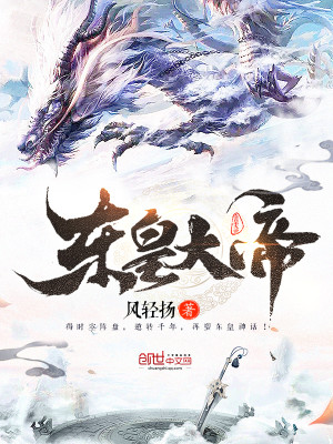 东皇大帝小说最新章节免费在线阅读_东皇大帝全文完本精彩大结局