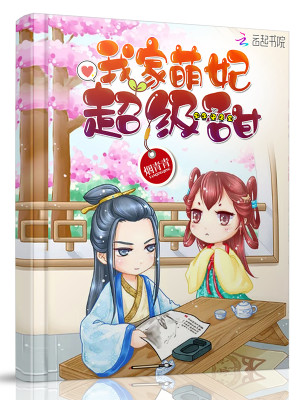 我家萌妃超级甜小说最新章节免费在线阅读_我家萌妃超级甜全文完本精彩大结局