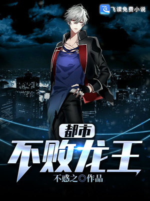 都市不败龙王小说最新章节免费在线阅读_都市不败龙王全文完本精彩大结局