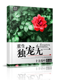 重生之独宠无二小说最新章节免费在线阅读_重生之独宠无二全文完本精彩大结局