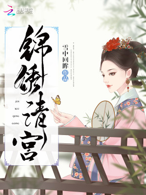 锦绣清宫小说最新章节免费在线阅读_锦绣清宫全文完本精彩大结局