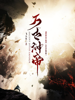 万古神帝小说最新章节免费在线阅读_万古神帝全文完本精彩大结局