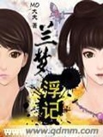 兰梦浮记小说最新章节免费在线阅读_兰梦浮记全文完本精彩大结局