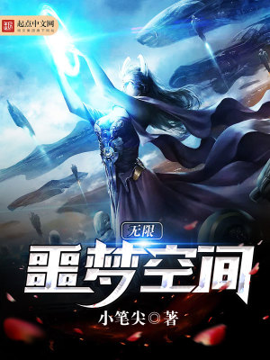 无限噩梦空间小说最新章节免费在线阅读_无限噩梦空间全文完本精彩大结局