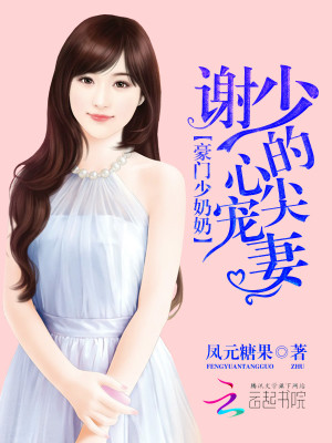 豪门第一少奶奶小说最新章节免费在线阅读_豪门第一少奶奶全文完本精彩大结局