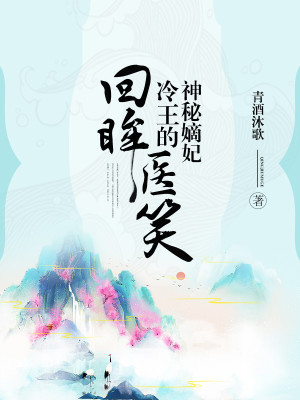 回眸医笑小说最新章节免费在线阅读_回眸医笑全文完本精彩大结局