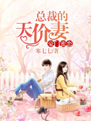 首席的天价前妻小说最新章节免费在线阅读_首席的天价前妻全文完本精彩大结局