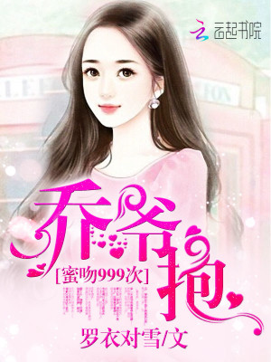 跟乔爷撒个娇小说最新章节免费在线阅读_跟乔爷撒个娇全文完本精彩大结局