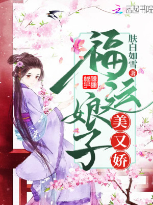 福运娘子美又娇小说最新章节免费在线阅读_福运娘子美又娇全文完本精彩大结局