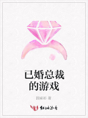 已婚总裁的游戏小说最新章节免费在线阅读_已婚总裁的游戏全文完本精彩大结局