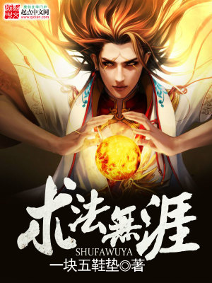 术法无涯小说最新章节免费在线阅读_术法无涯全文完本精彩大结局