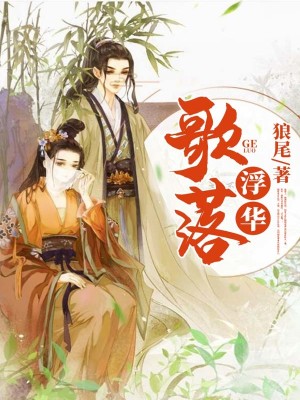 歌落浮华小说最新章节免费在线阅读_歌落浮华全文完本精彩大结局