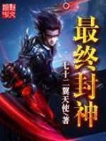 最终封神小说最新章节免费在线阅读_最终封神全文完本精彩大结局