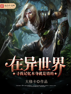 在异世界寻找记忆本身就是错的小说最新章节免费在线阅读_在异世界寻找记忆本身就是错的全文完本精彩大结局