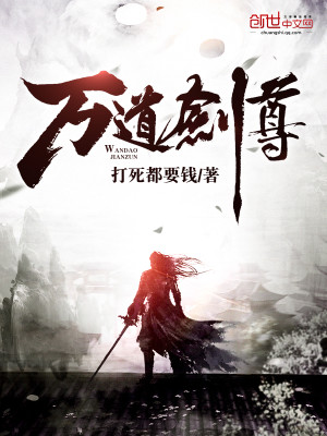 万道剑尊小说最新章节免费在线阅读_万道剑尊全文完本精彩大结局