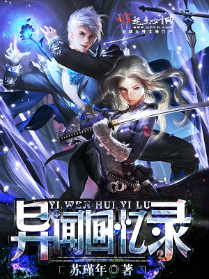 异闻回忆录小说最新章节免费在线阅读_异闻回忆录全文完本精彩大结局