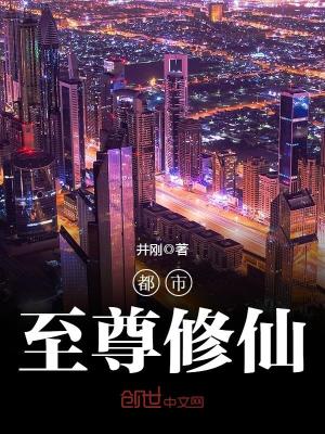 都市至尊修仙小说最新章节免费在线阅读_都市至尊修仙全文完本精彩大结局