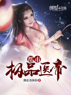 都市极品医帝小说最新章节免费在线阅读_都市极品医帝全文完本精彩大结局