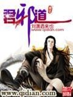 君邪道小说最新章节免费在线阅读_君邪道全文完本精彩大结局