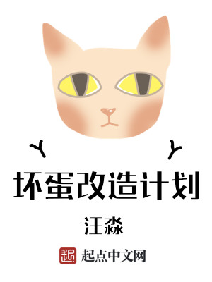 坏蛋改造计划小说最新章节免费在线阅读_坏蛋改造计划全文完本精彩大结局