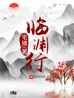 临渊行小说最新章节免费在线阅读_临渊行全文完本精彩大结局
