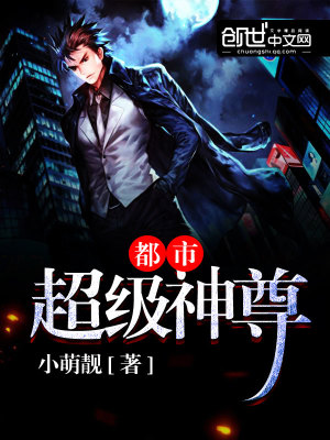 都市超级神尊小说最新章节免费在线阅读_都市超级神尊全文完本精彩大结局